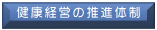 健康経営の推進体制