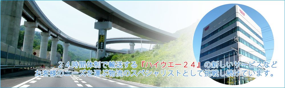 株式会社日硝ハイウエーオフィシャルサイト