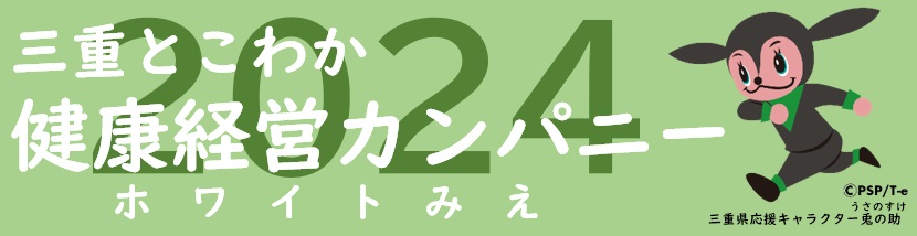 健康経営カンパニー